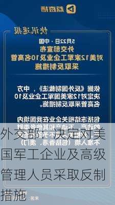 外交部：决定对美国军工企业及高级管理人员采取反制措施