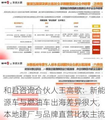 和君咨询合伙人王高歌：新能源车与燃油车出海差异很大，本地建厂与品牌直营比较主流