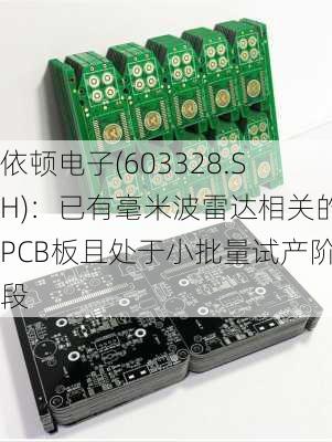 依顿电子(603328.SH)：已有毫米波雷达相关的PCB板且处于小批量试产阶段