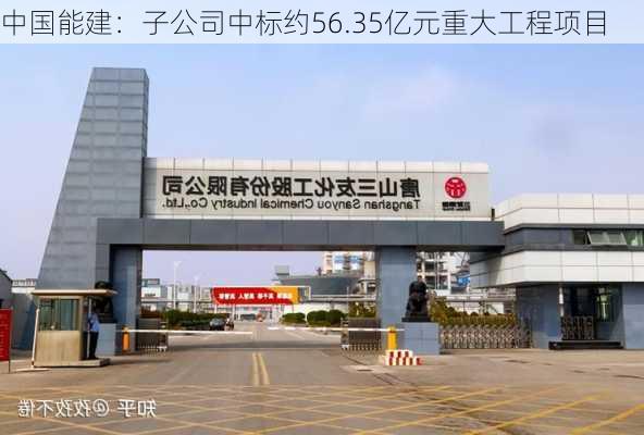 中国能建：子公司中标约56.35亿元重大工程项目