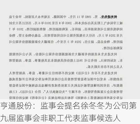 亨通股份：监事会提名徐冬冬为公司第九届监事会非职工代表监事候选人