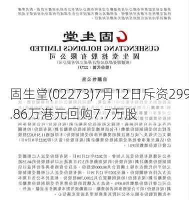 固生堂(02273)7月12日斥资299.86万港元回购7.7万股