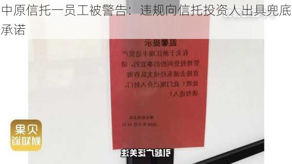 中原信托一员工被警告：违规向信托投资人出具兜底承诺