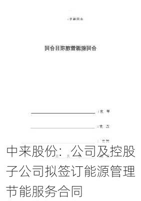 中来股份：公司及控股子公司拟签订能源管理节能服务合同