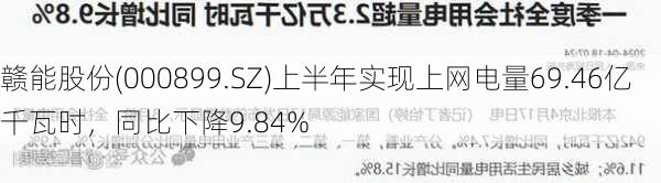 赣能股份(000899.SZ)上半年实现上网电量69.46亿千瓦时，同比下降9.84%