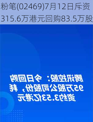 粉笔(02469)7月12日斥资315.6万港元回购83.5万股