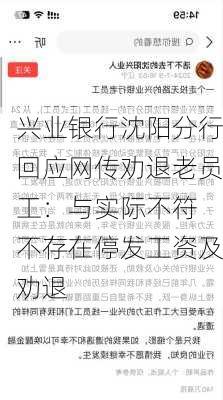 兴业银行沈阳分行回应网传劝退老员工：与实际不符 不存在停发工资及劝退