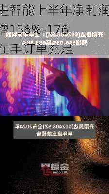 思进智能上半年净利润预增156%-176% 在手订单充足