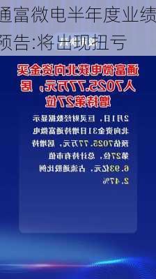 通富微电半年度业绩预告:将出现扭亏