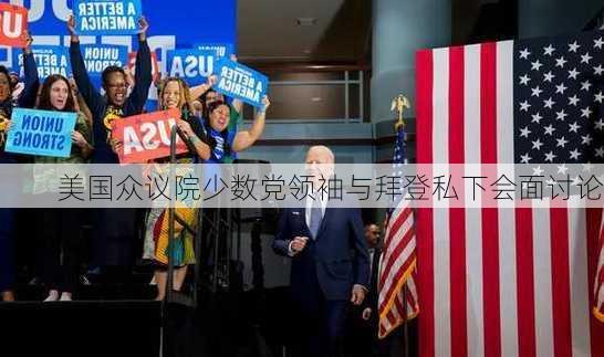 美国众议院少数党领袖与拜登私下会面讨论