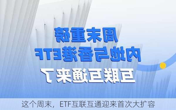 这个周末，ETF互联互通迎来首次大扩容