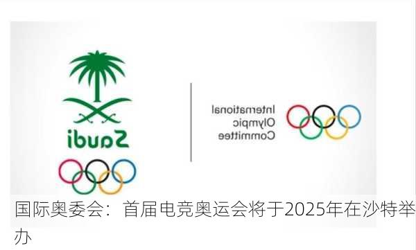 国际奥委会：首届电竞奥运会将于2025年在沙特举办