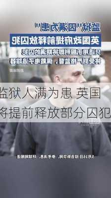 监狱人满为患 英国将提前释放部分囚犯