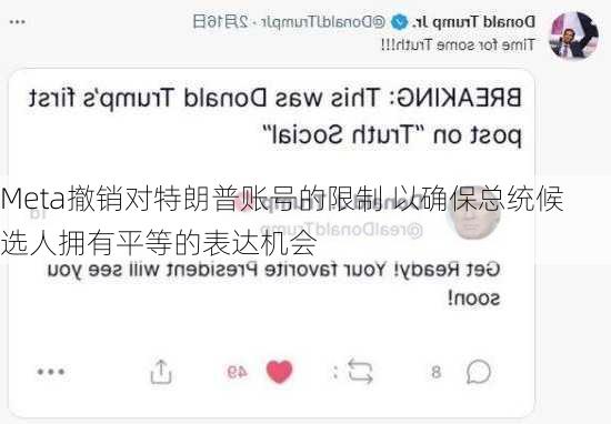 Meta撤销对特朗普账号的限制 以确保总统候选人拥有平等的表达机会