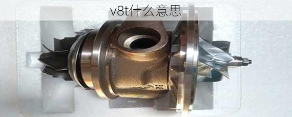 v8t什么意思