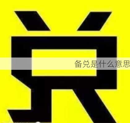 备兑是什么意思