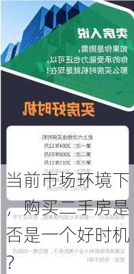 当前市场环境下，购买二手房是否是一个好时机？