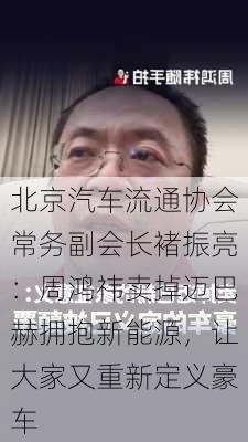 北京汽车流通协会常务副会长褚振亮：周鸿祎卖掉迈巴赫拥抱新能源，让大家又重新定义豪车