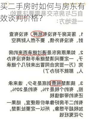 买二手房时如何与房东有效谈判价格？