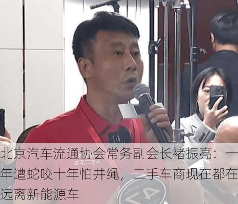 北京汽车流通协会常务副会长褚振亮：一年遭蛇咬十年怕井绳，二手车商现在都在远离新能源车