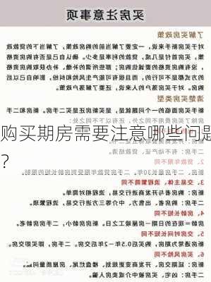 购买期房需要注意哪些问题？