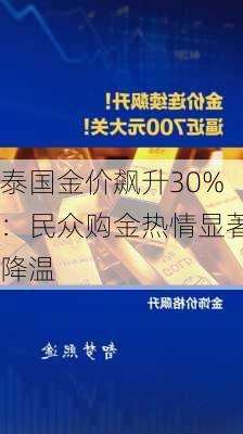 泰国金价飙升30%：民众购金热情显著降温