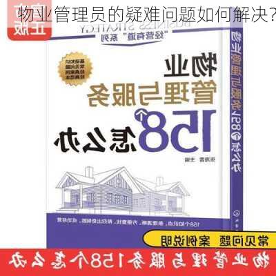 物业管理员的疑难问题如何解决？