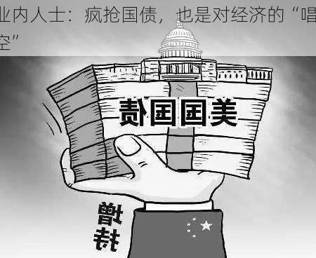 业内人士：疯抢国债，也是对经济的“唱空”