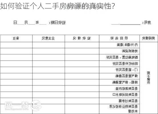 如何验证个人二手房房源的真实性？