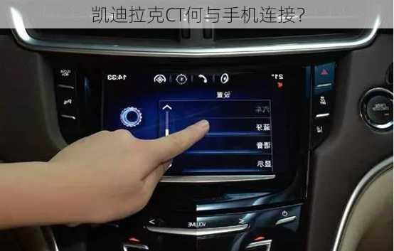 凯迪拉克CT何与手机连接？