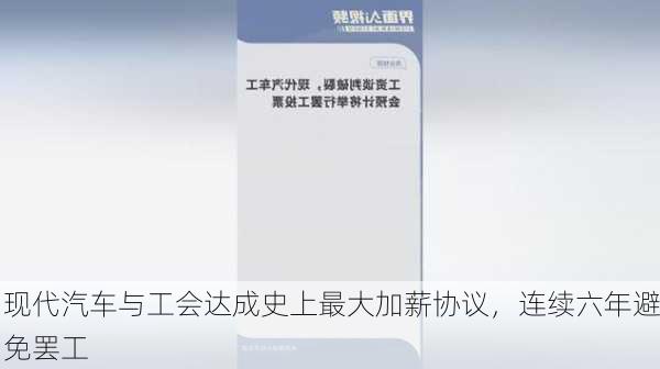 现代汽车与工会达成史上最大加薪协议，连续六年避免罢工