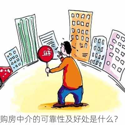 购房中介的可靠性及好处是什么？