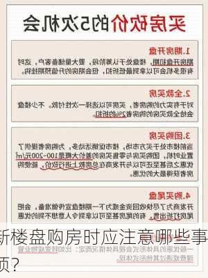 新楼盘购房时应注意哪些事项？