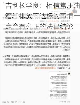 吉利杨学良：相信常压油箱和排放不达标的事情一定会有公正的法律结论