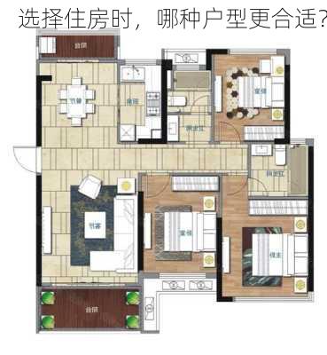 选择住房时，哪种户型更合适？