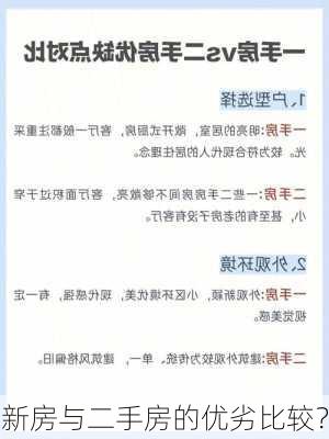 新房与二手房的优劣比较？