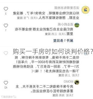 购买一手房时如何谈判价格？