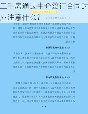 二手房通过中介签订合同时应注意什么？