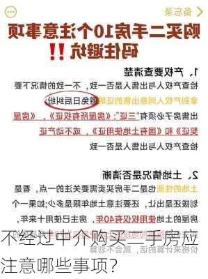 不经过中介购买二手房应注意哪些事项？