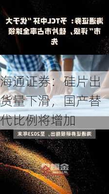 海通证券：硅片出货量下滑，国产替代比例将增加