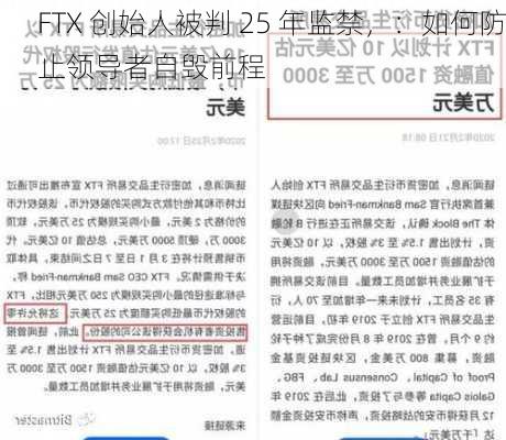 FTX 创始人被判 25 年监禁，：如何防止领导者自毁前程