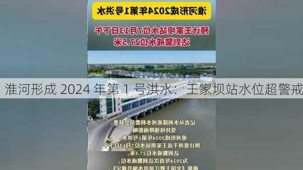 淮河形成 2024 年第 1 号洪水：王家坝站水位超警戒