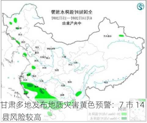 甘肃多地发布地质灾害黄色预警：7 市 14 县风险较高