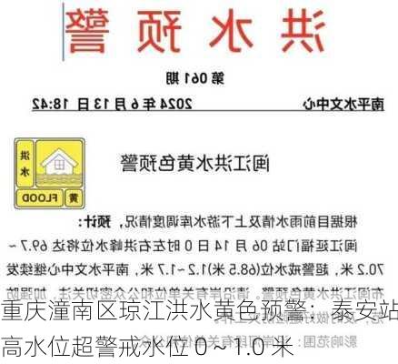 重庆潼南区琼江洪水黄色预警：泰安站最高水位超警戒水位 0～1.0 米