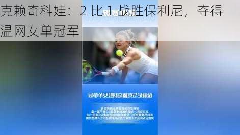 克赖奇科娃：2 比 1 战胜保利尼，夺得温网女单冠军