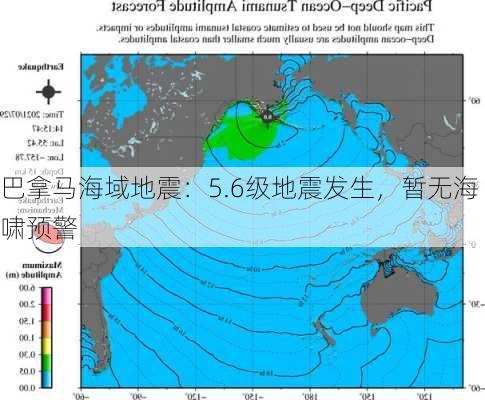 巴拿马海域地震：5.6级地震发生，暂无海啸预警