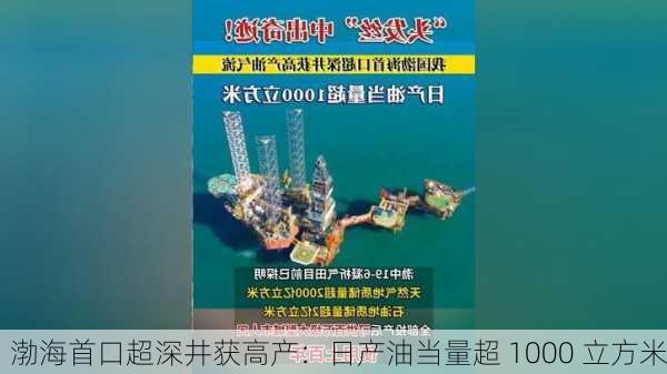 渤海首口超深井获高产：日产油当量超 1000 立方米