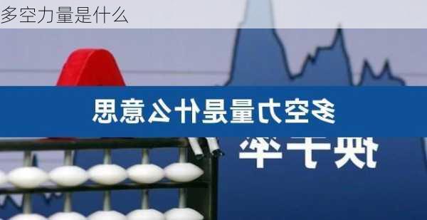 多空力量是什么