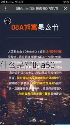 什么是富时a50