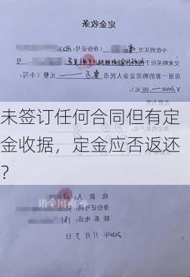 未签订任何合同但有定金收据，定金应否返还？